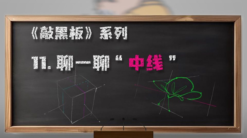 【 敲黑板！Knock！~Knock！】--- 11.聊一聊“中线”
