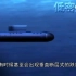 海中断崖：海洋中的潜艇杀手