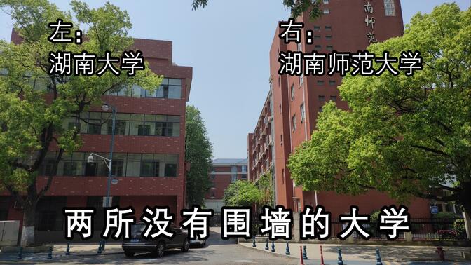 湖南大学与湖南师范大学的分界线，只有聪明人能看到【没有围墙的大学】
