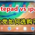 【学生党】ipad越来越贵，两千元的华为平板如何？