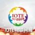 IOTE 2023 国际物联网展-宣传片