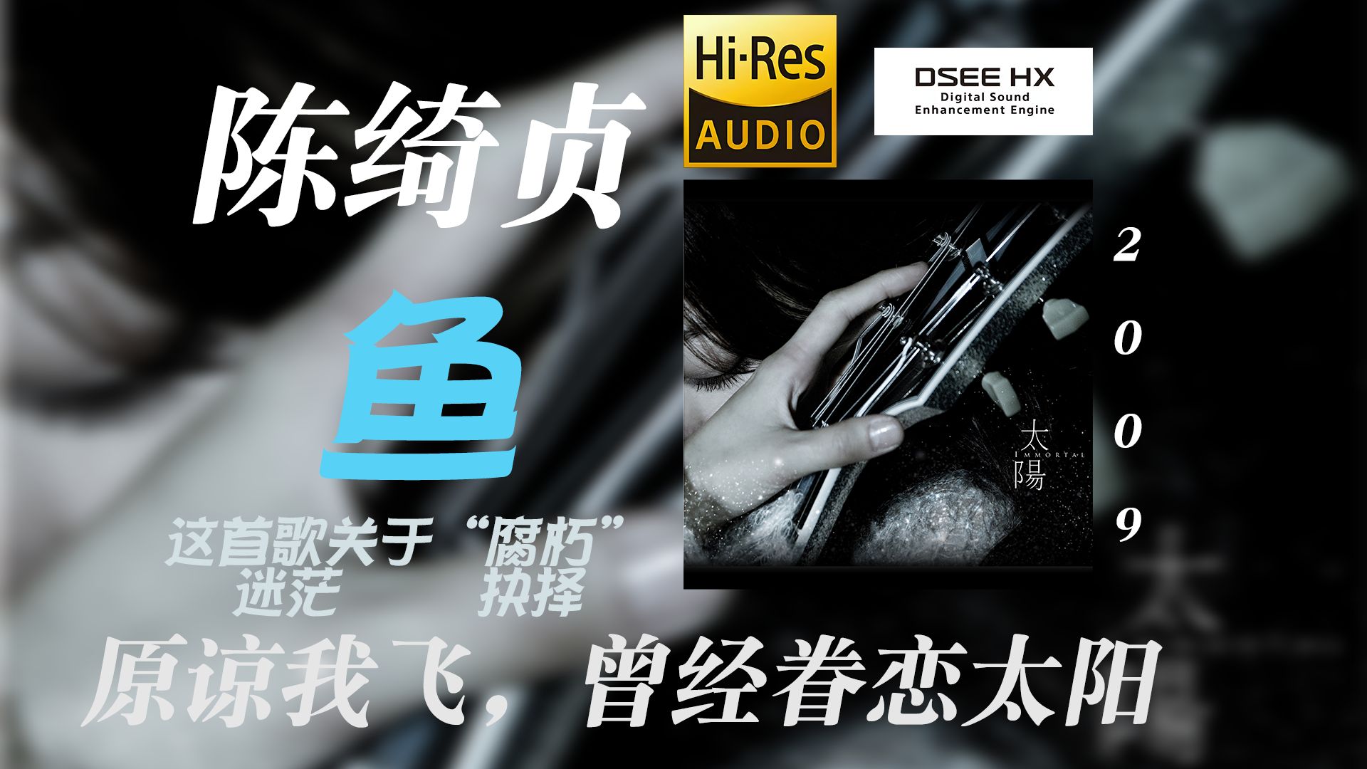 【顶级音质 DSEE HX】陈绮贞-《鱼》表达了人在面对生活选择时的边缘状态和内心的挣扎。‌