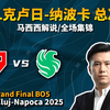 【马西西/PGL克卢日】MOUZ vs Falcons 总决赛BO5 全场集锦 #马西西解说 #PGL克卢日-纳波卡_游戏解说