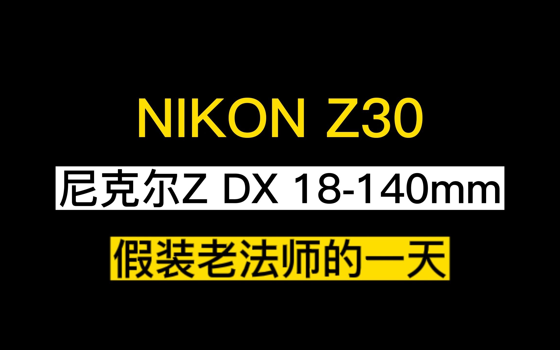 尼康Z30--第一次外出拍摄的成果