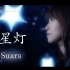 【传颂之物~星灯 】 Suara-音乐MV