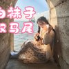 白袜子+双马尾的小姐姐拍照拍照太绝了