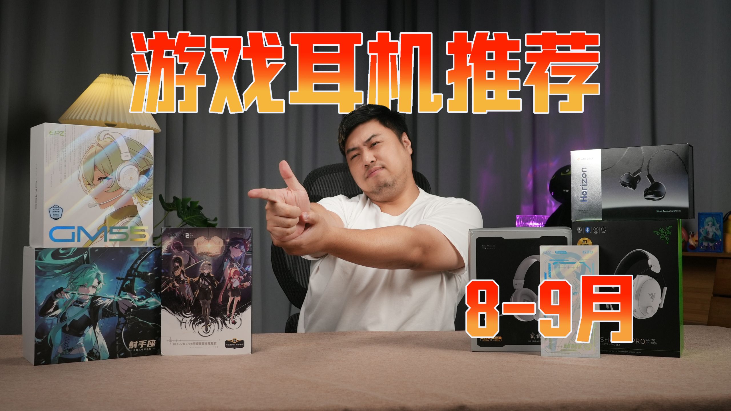 【2026年8-9月游戏耳机推荐】开学季！游戏耳机怎么选？百元到千元全覆盖！赛睿/雷蛇谛士/TRN/钛度/ROG/EPZ/西伯利亚/极度未知/漫步者/