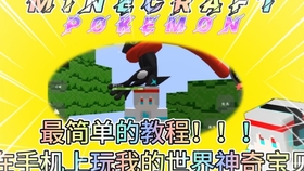 我的世界神奇宝贝下载正版教学 8870eab588f13824c7f1d9f3fb4073cd64088fd4.jpg@280w_158h_1c_100q.jpg