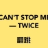 【TWICE】I CAN'T STOP ME翻跳