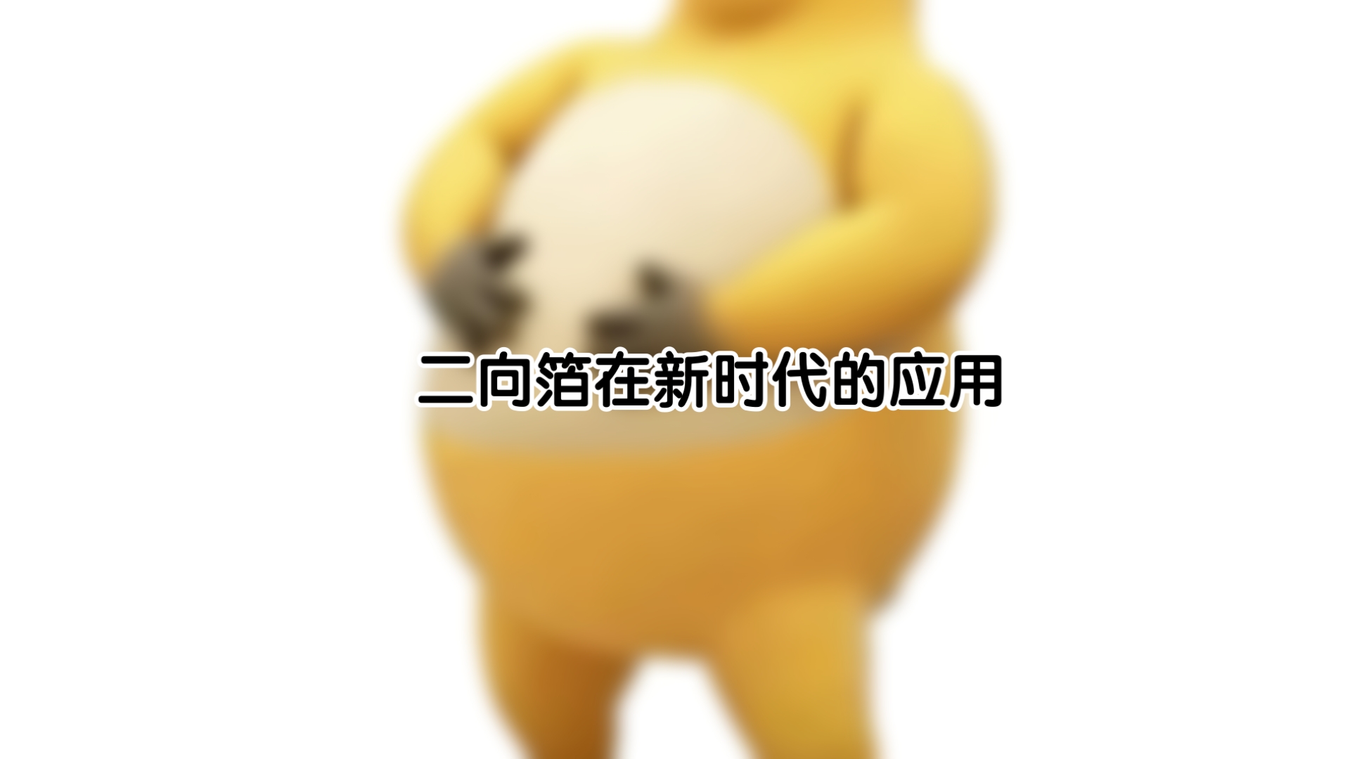 疑似发现三体人二相箔现实中唯一受害者