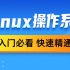 黑马Linux入门教程，快速精通Linux系统并搭建Nginx环境