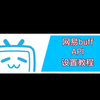 网易buff Api设置教程