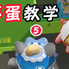 【揪出捣蛋鬼】坏蛋阵营全面教学！_游戏热门视频