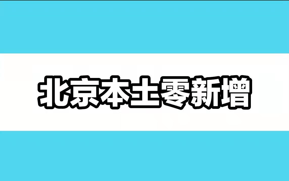 北京4月1日本土零新增，新增境外输入8+3