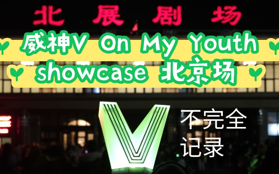 威神V On My Youth showcase 北京场不完全记录