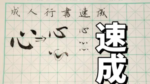 【成人行书速成】心字底