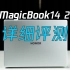 【熊猫】续航有救了！荣耀MagicBook14 2022详细评测！