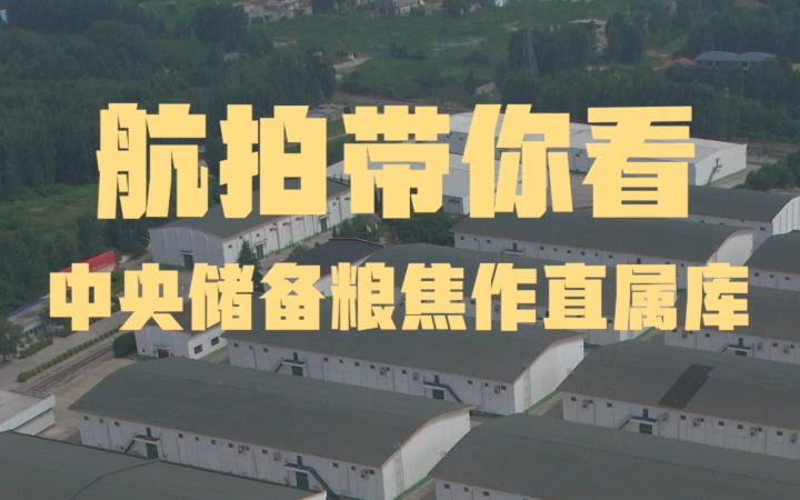 航拍带你看，中央储备粮焦作直属库
