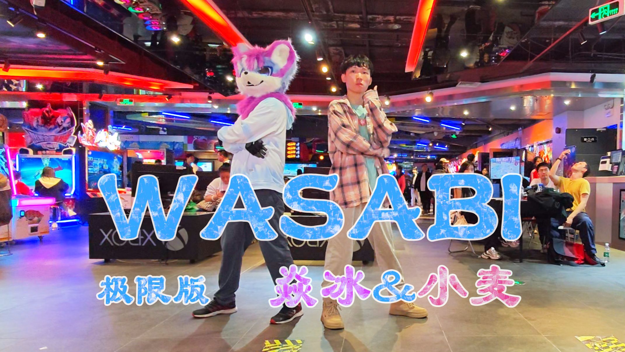 Wasabi极限版 猫女郎焱冰和风情小麦 舞力全开