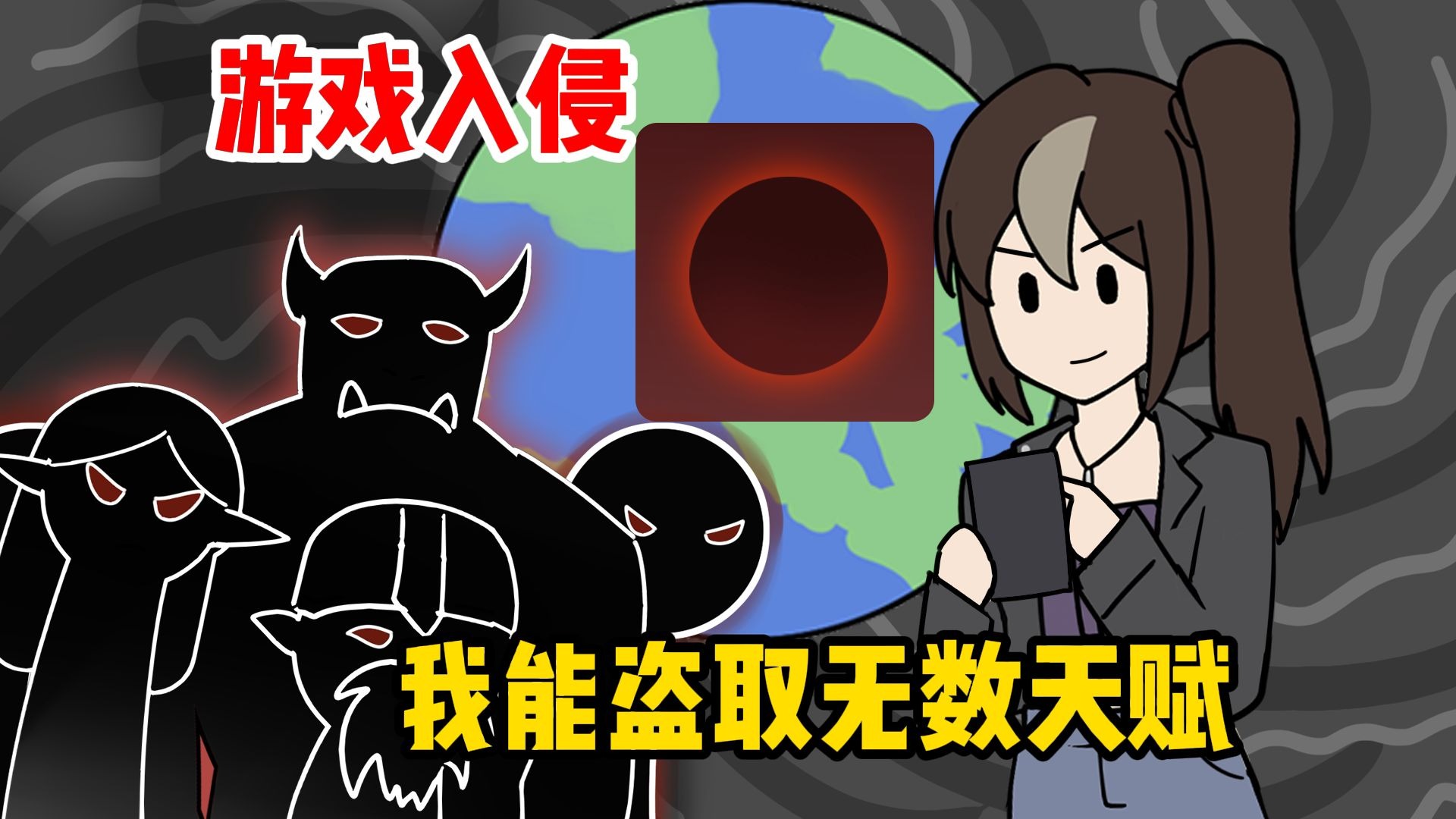 游戏入侵，我能盗取无数天赋