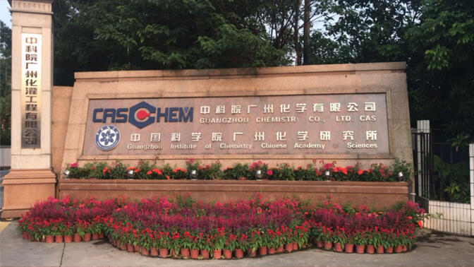 带您参观中国科学院广州化学研究所广州中科检测技术服务有限公司花园式科研办公环境