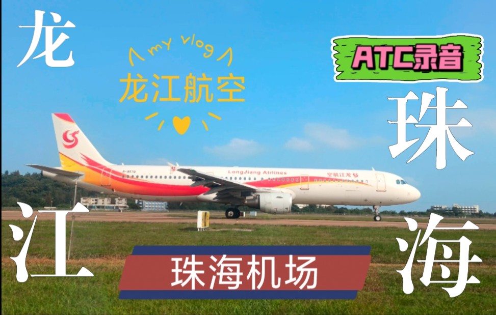 【珠海ATC】龙江航空,降落珠海机场与塔台全过程录音.哔哩哔哩bilibili