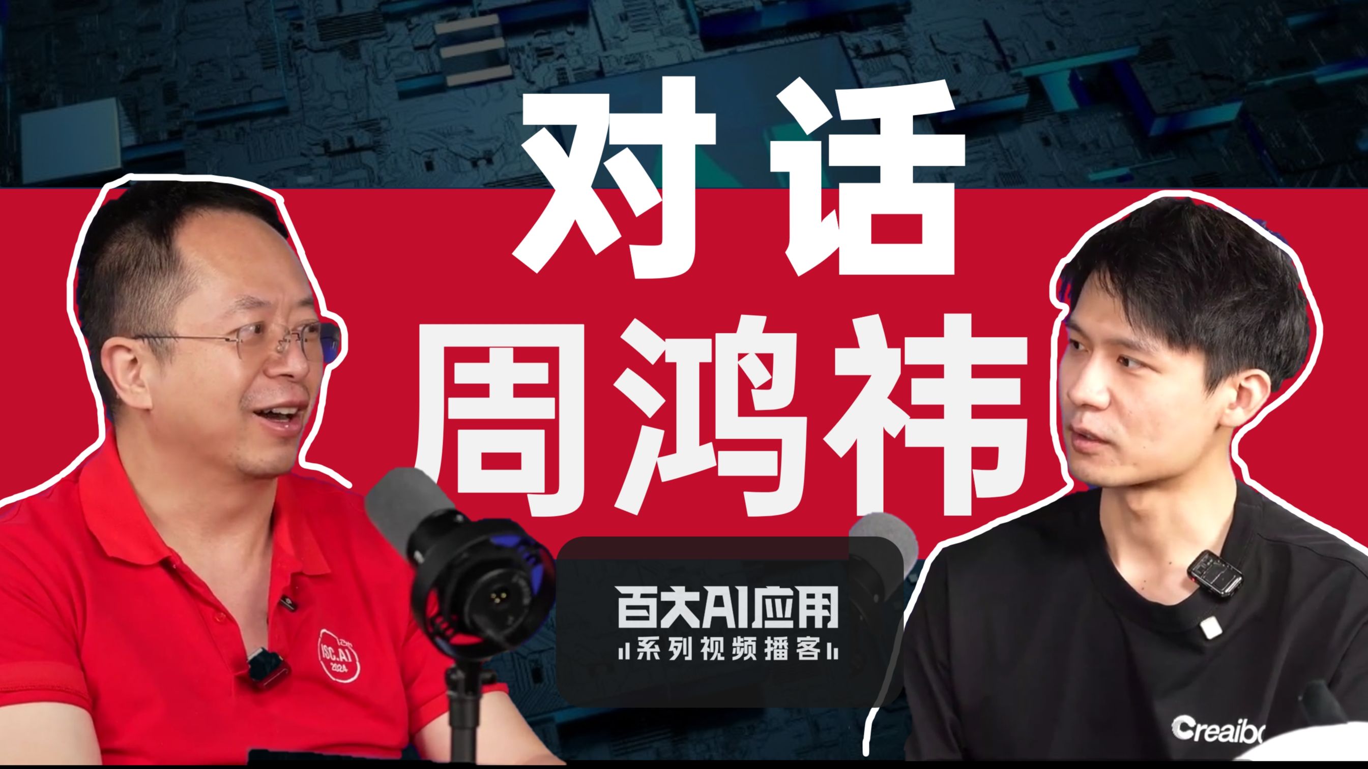 二次创业周鸿祎：AI最大的问题是刚刚开始【百大AI应用系列视频播客#1】