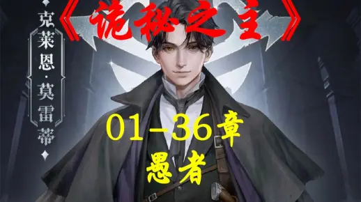 《诡秘之主》01-36章 愚者