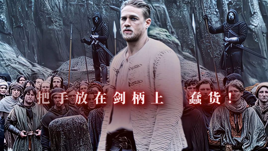命中注定的王者！
