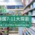 泰国 | 7-ELEVEn便利店美食Vlog | up连吃4天711到爆炸 | 超多美食+饮料推荐！！