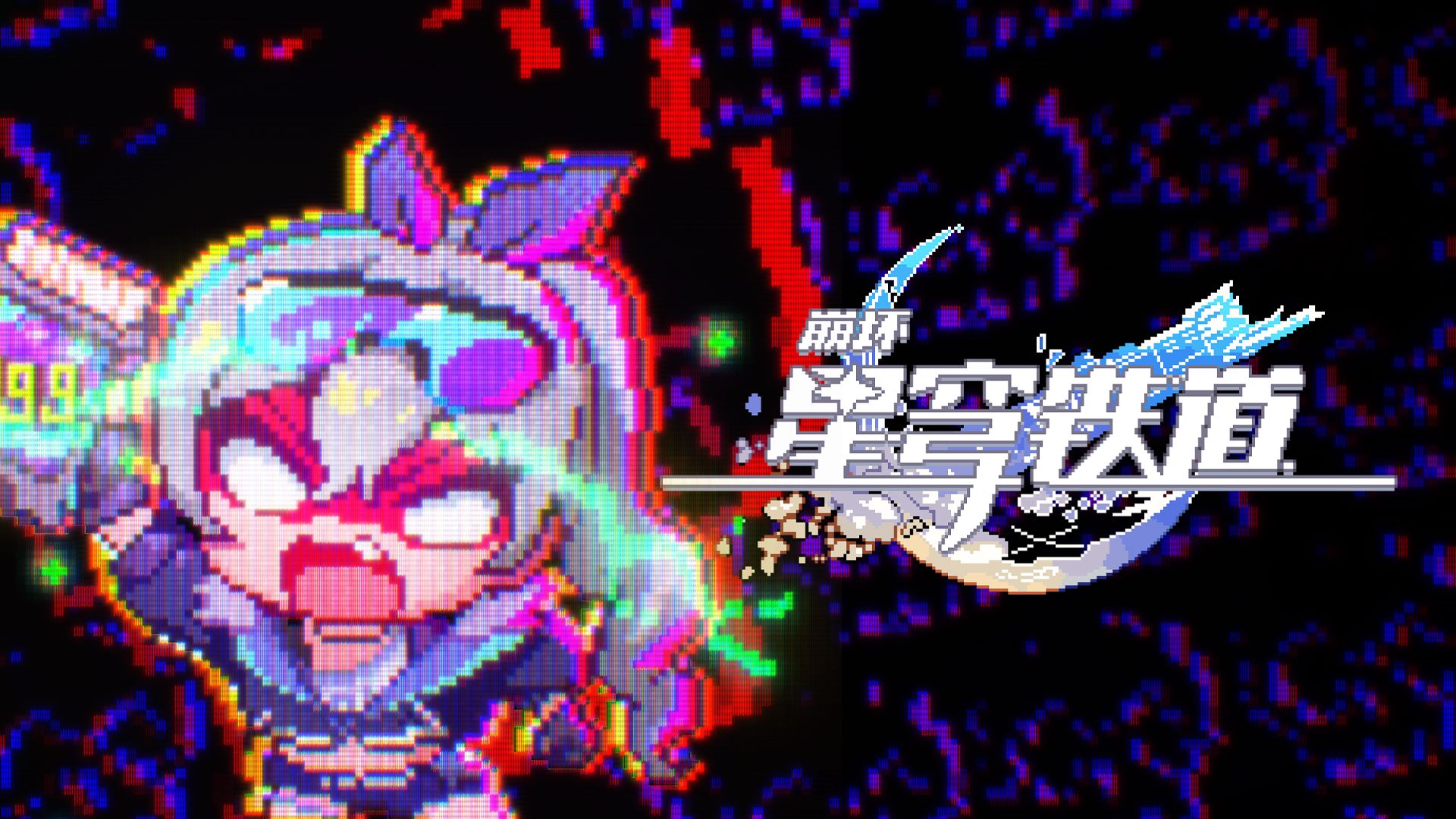 《崩坏：星穹铁道》动画短片：「这游戏还能不能玩了？」