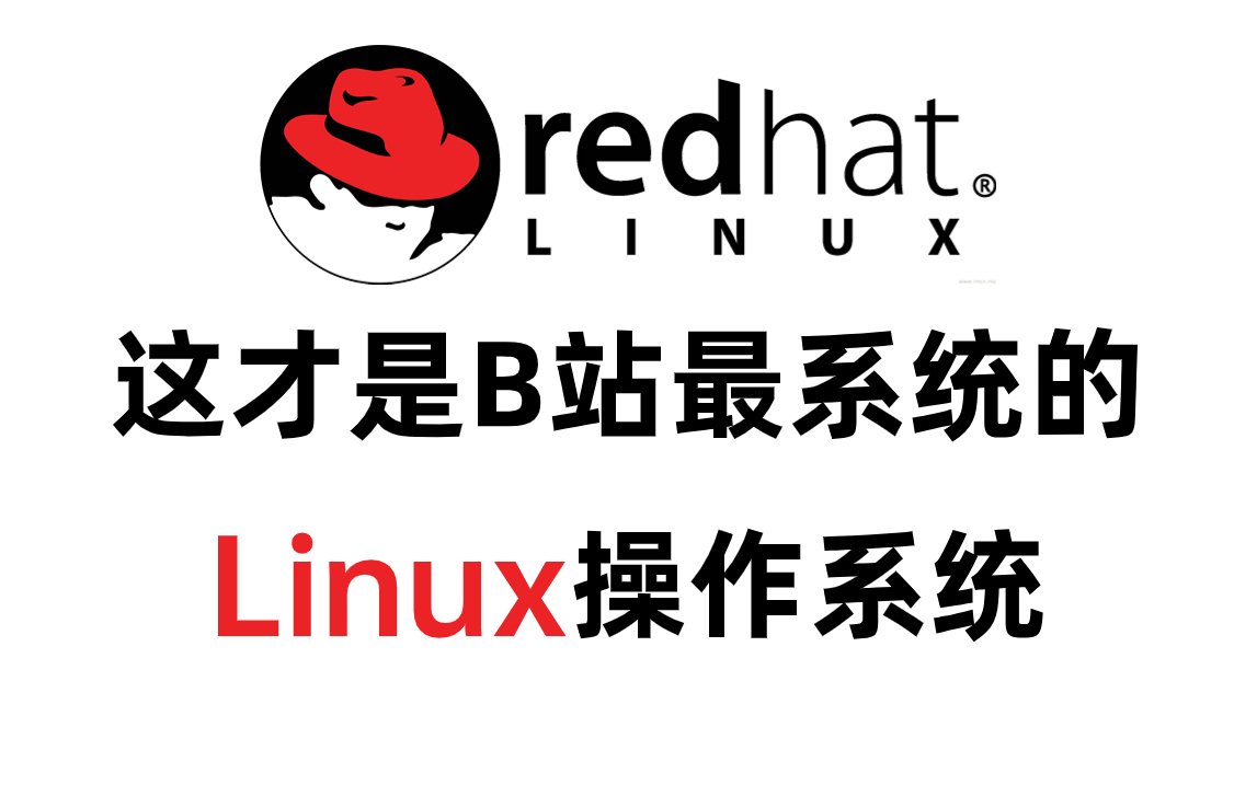 【【全288集】红帽子2024版Linux操作系统教程！入门到进阶，全程干货讲解！拿走不谢！（编程丨程序员丨软件开发丨Java）】