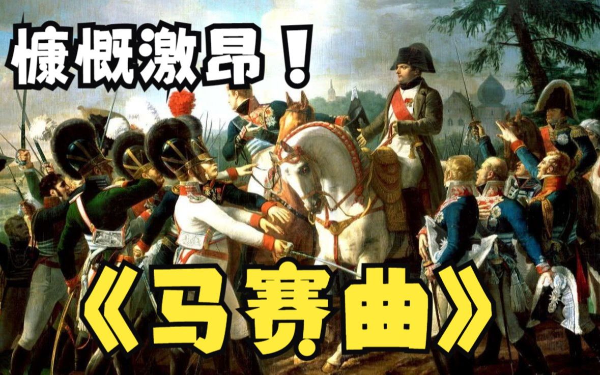 La Marseillaise  法国国歌马赛曲(超清)哔哩哔哩bilibili