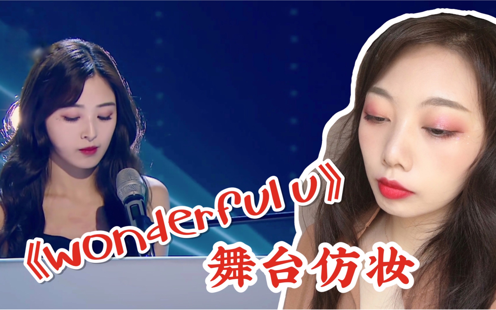 乘风破浪的姐姐丨张含韵wonderfulu舞台仿妆酸酸甜甜就是很可啊