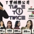 【TWICE 中字】TIME TO TWICE-T宝娱乐公司第二季-TDOONG Entertainment Seaso