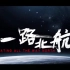 一路北航·北京航空航天大学2020招生宣传片