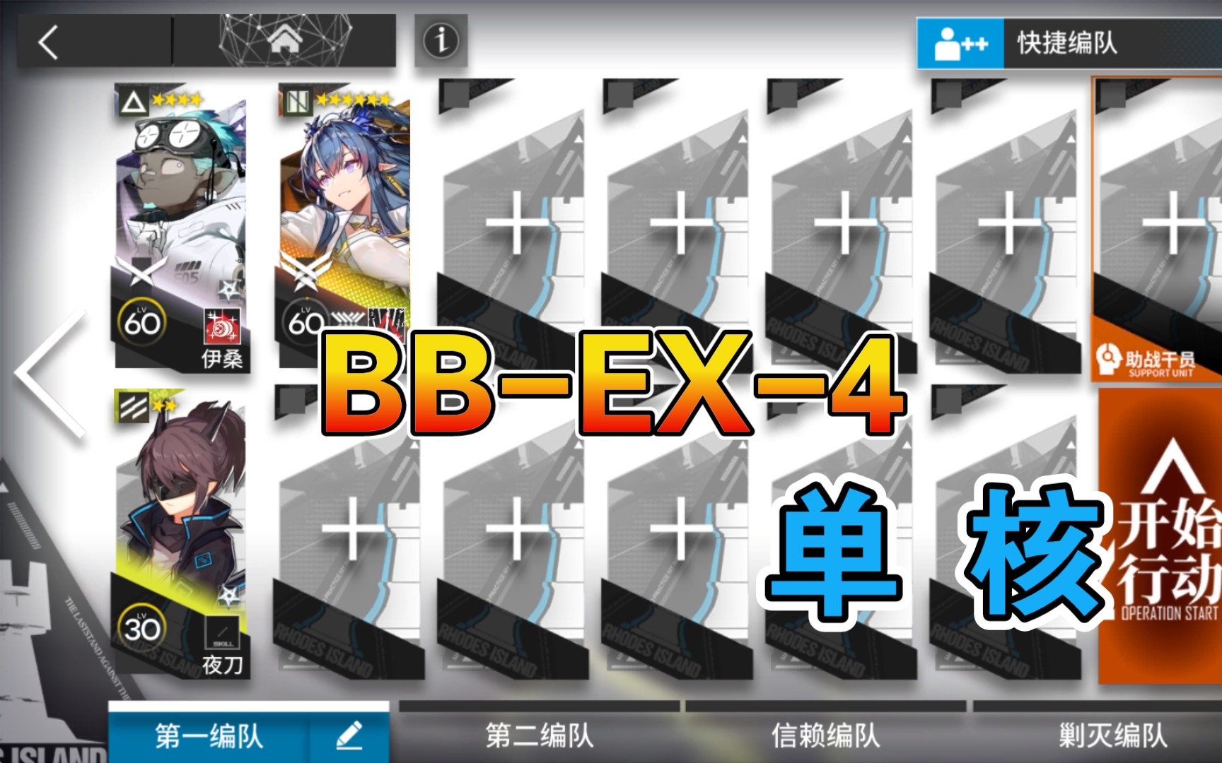 【明日方舟】 BB-EX-4 低配 单核令 巴别塔