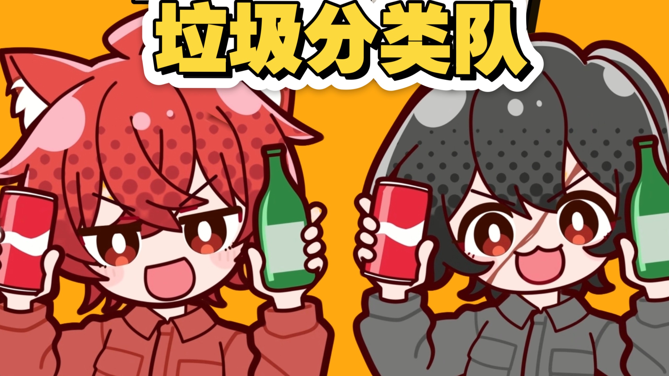 中文填词！两人超爽翻唱！我ら!ゴミ分別団/我们就是!垃圾分类队!