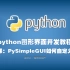 python图形界面开发课程：第六课：PySimpleGUI如何自定义窗口元素