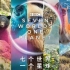 豆瓣9.7分纪录片【七个世界，一个星球】1080P高清【精简版】【全14集】