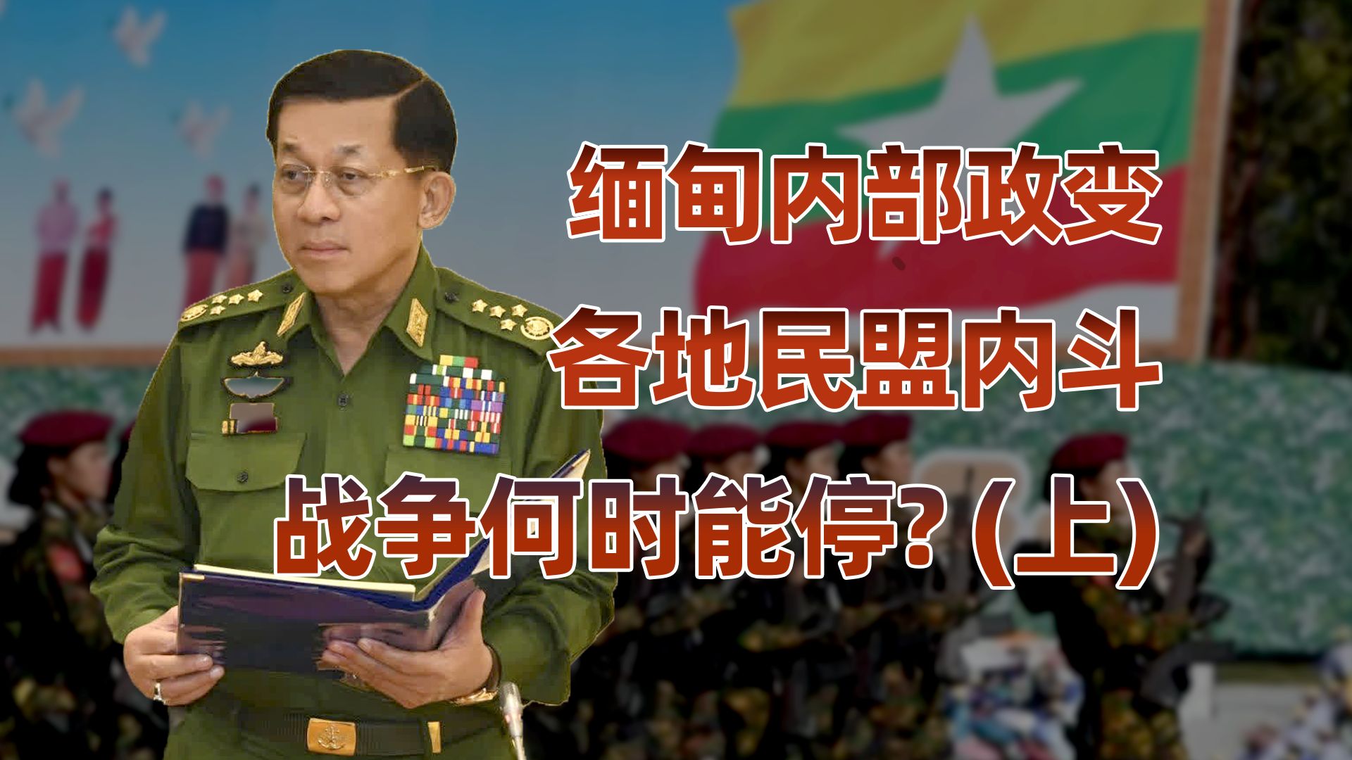 缅甸乱局（上）：民盟与军政府的权力斗争