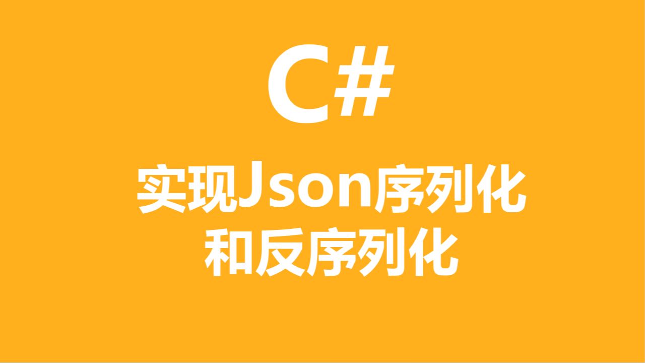 C#实现Json序列化和反序列化