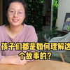 教育戏剧和教育剧场，孩子们都是如何理解教育戏剧故事的