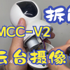 CMCC-V2云台监控摄像头拆解
