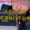 大型《信号满格打不出电话》持续为您播出