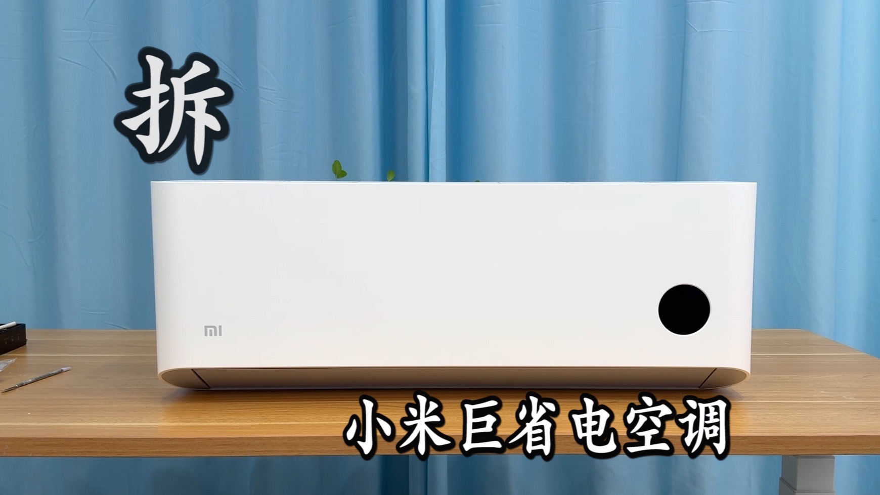 拆解小米巨省电空调 1336元的价格大家觉得如何？