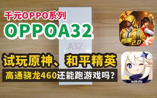 《和平精英》1000块能在OPPO买到怎样配置的手机？OPPOA32试玩原神&和平精英骁龙460游戏帧率实录(视频)