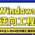 Windows逆向工程-x64注入与64位内联汇编实践