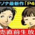 【生肉】Persona 最新作『P4U2』發售直前生放送！