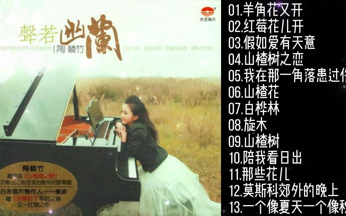 陶辚竹《声若幽兰》